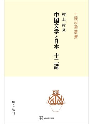 cover image of 中国文学と日本　十二講（中国学芸叢書）